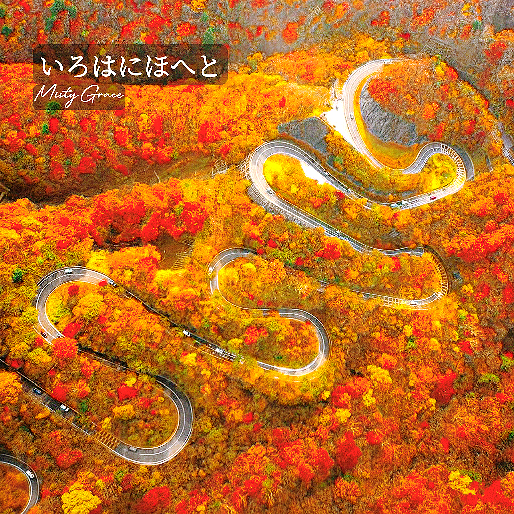 いろはにほへと